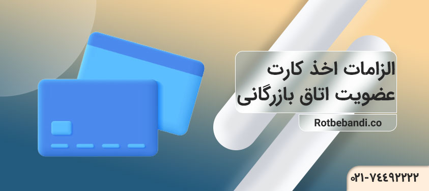 اخذ کارت عضویت اتاق بازرگانی ایران