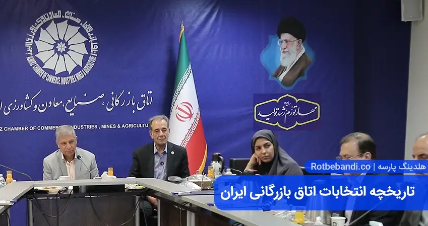 تاریخچه انتخابات اتاق بازرگانی ایران