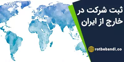 ثبت شرکت در خارج از ایران (ثبت شرکت بین المللی)