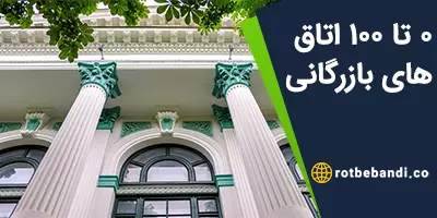0 تا 100 اتاق های بازرگانی در جهان و ایران
