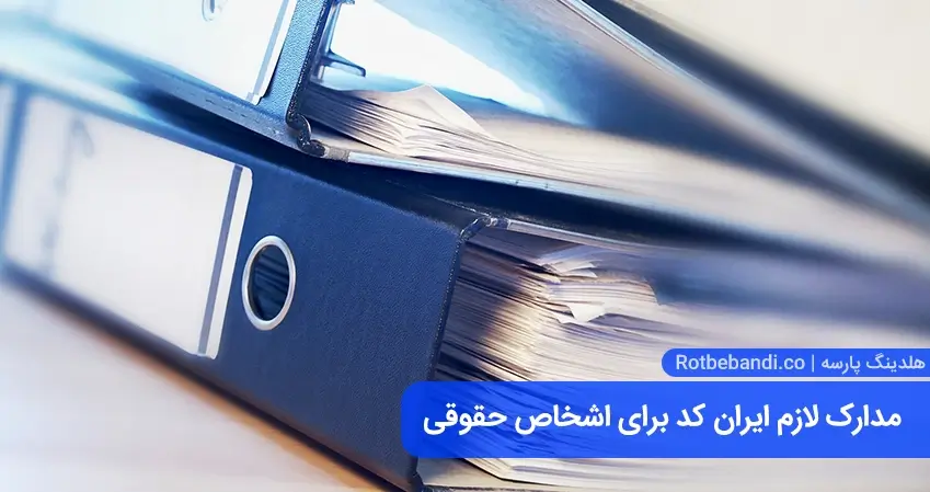 مدارک لازم ایران کد برای اشخاص حقوقی