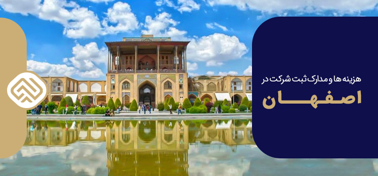 ثبت شرکت در اصفهان