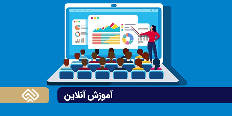 آموزش آنلاین (Online Education)